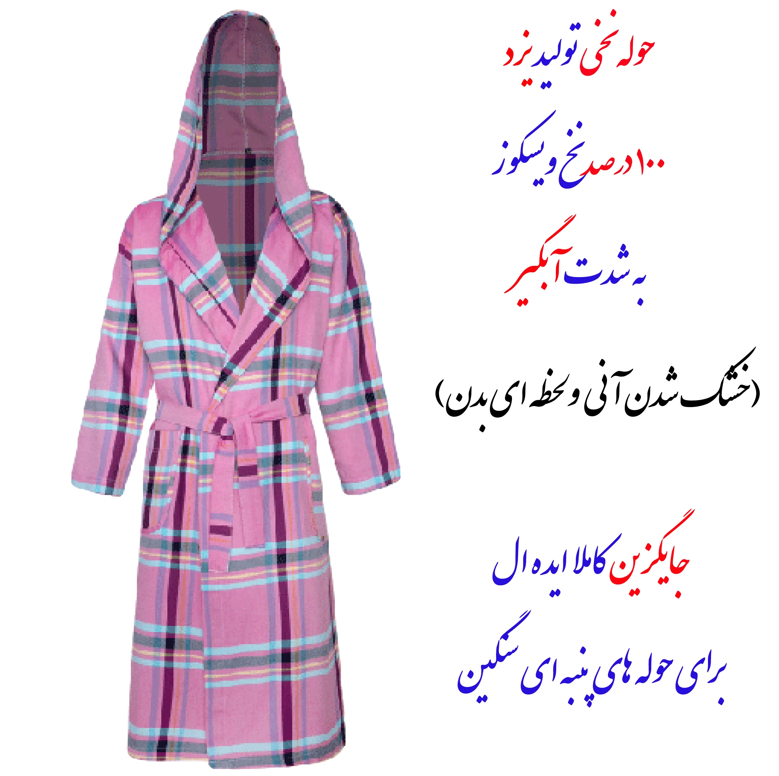 حوله پالتویی ابراهیمی یزد مدل نگارین سایز 110