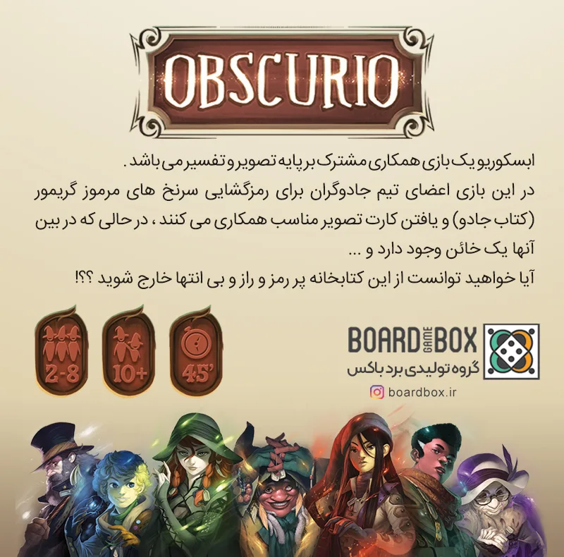 بازی فکری مدل آبسکوریو obscurio