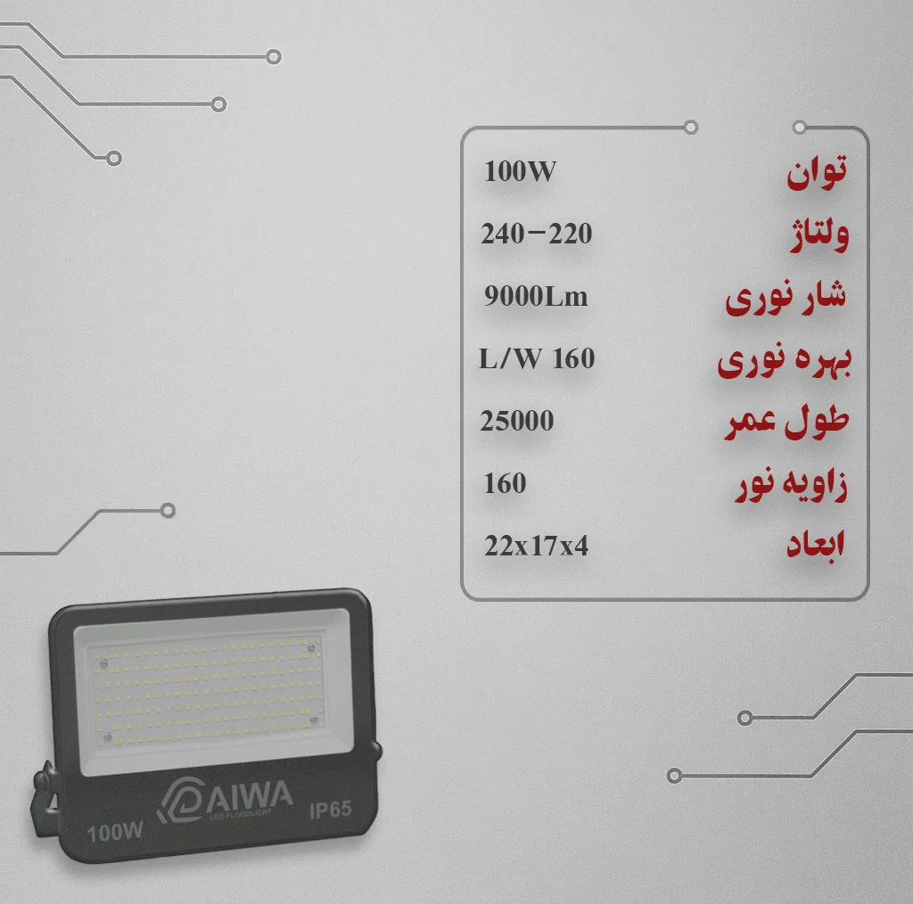 پروژکتور ال ای دی 100 وات دایوا مدل D100W