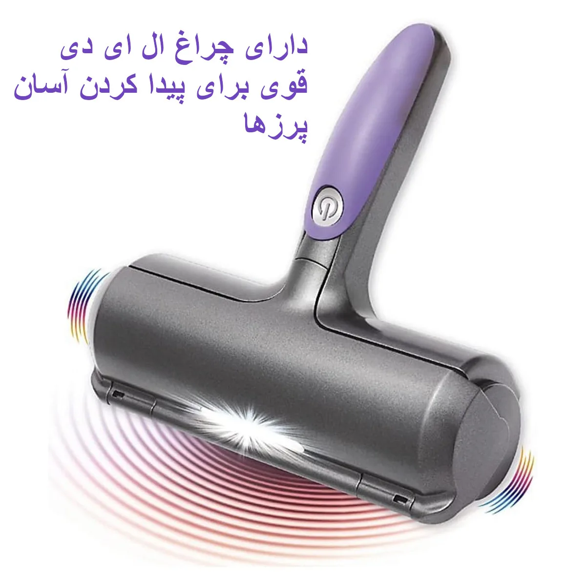 پرزگیر برقی موی حیوانات مدل ویبراتور چراغ دار