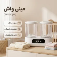 مینی‌ واش 1.5 کیلوگرم مدل XW-720
