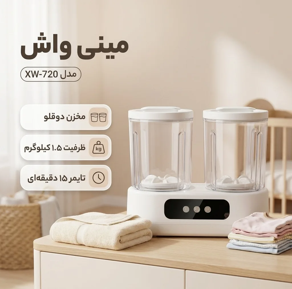 مینی واش 1.5 کیلوگرم مدل XW-720
