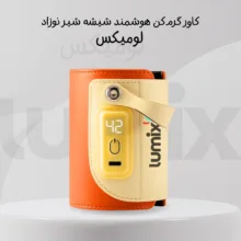 گرم کننده شیشه شیر لومیکس مدل MilkMate