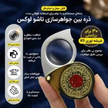 ذره بین مدل C-926