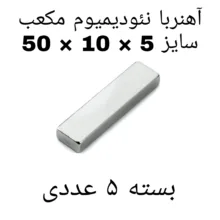 آهن ربا مدل Neo50-10-5 کد ۱۳۸۵ بسته ۵ عددی
