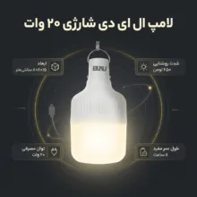 لامپ ال ای دی 20 وات مدل شارژی