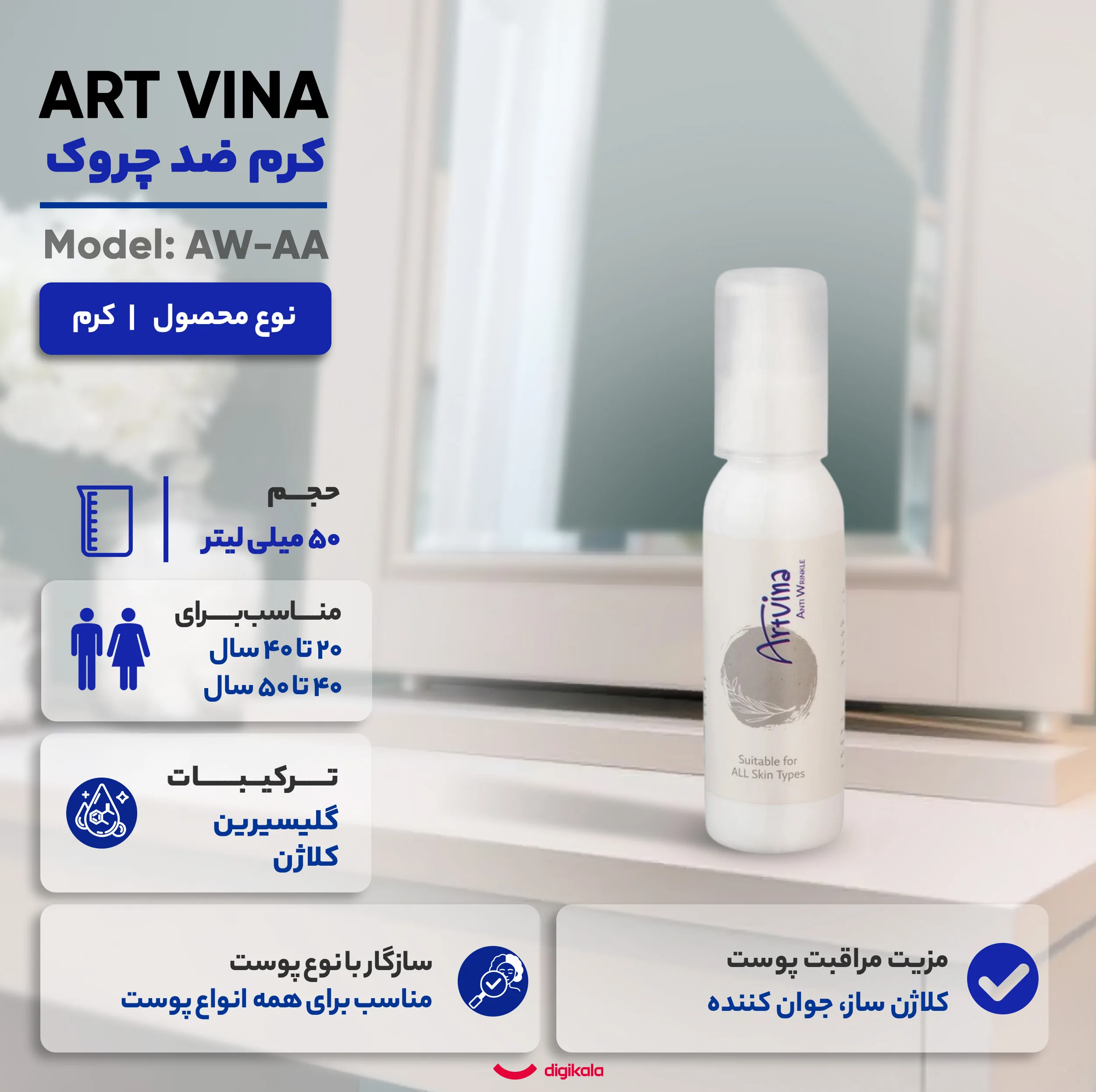 کرم ضد چروک صورت آرت وینا مدل AW-AA مناسب برای انواع پوست حجم 50 میلی لیتر