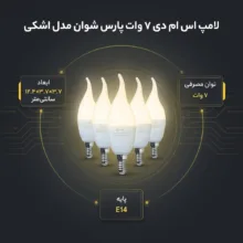 لامپ اس ام دی 7 وات پارس شوان مدل اشکی پایه E14 بسته 5 عددی