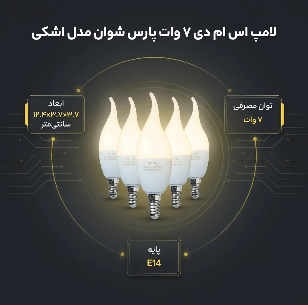 لامپ اس ام دی 7 وات پارس شوان مدل اشکی پایه E14 بسته 5 عددی