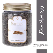 زیره سیاه ممتاز سرمد - 270 گرم
