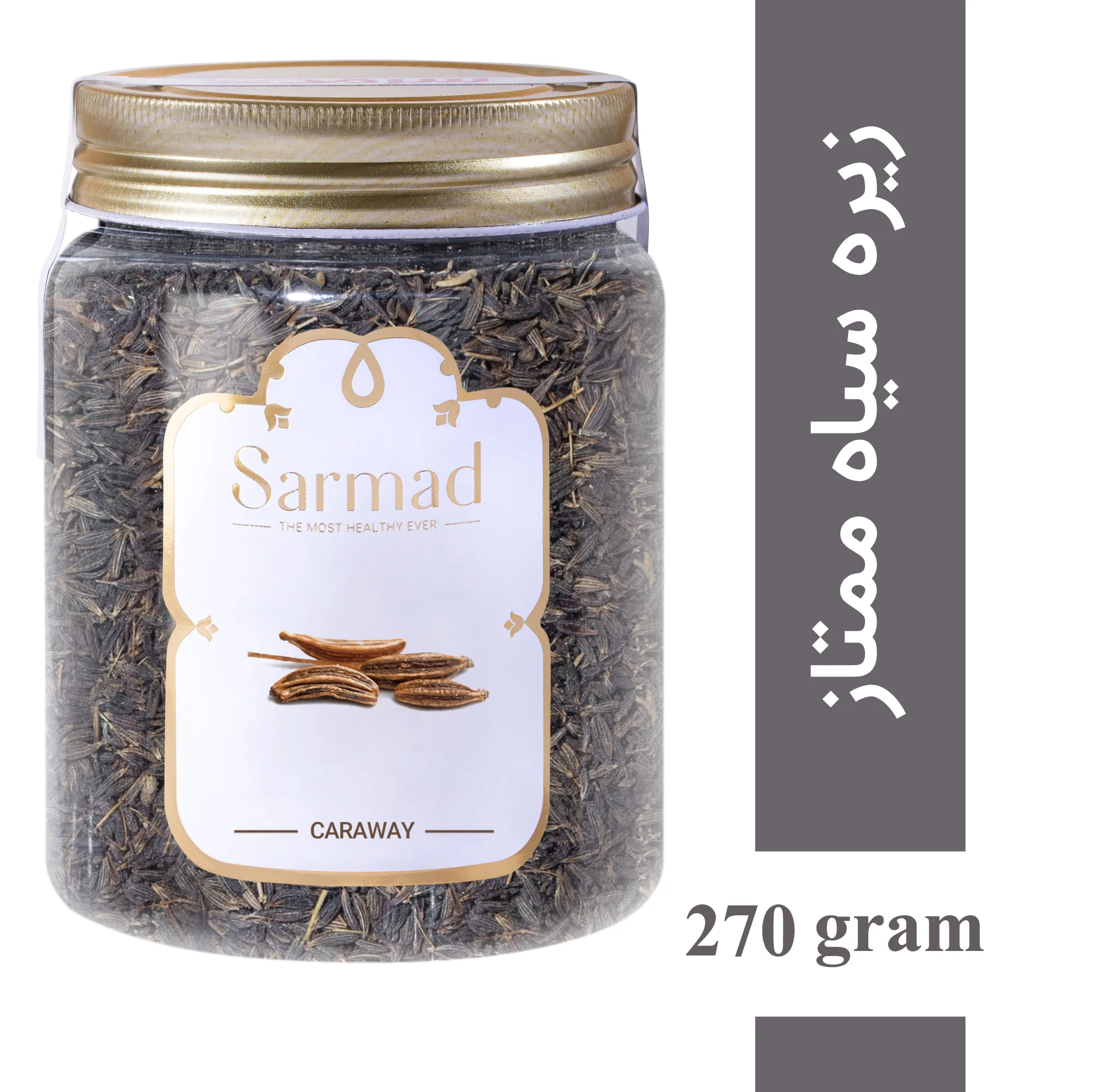 زیره سیاه ممتاز سرمد - 270 گرم