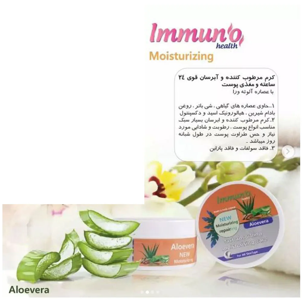 کرم آبرسان و مرطوب کننده دست و صورت ایمونو هلث مدل آلوئه ورا مناسب برای انواع پوست حجم 200 میلیلیتر
