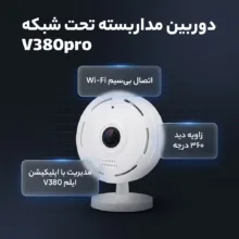 دوربین مداربسته تحت شبکه مدل v380pro