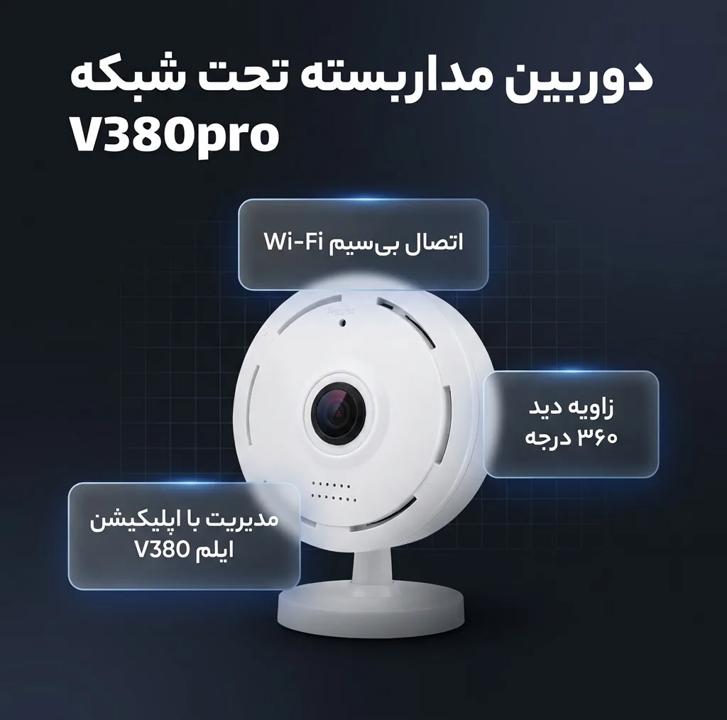 دوربین مداربسته تحت شبکه مدل v380pro