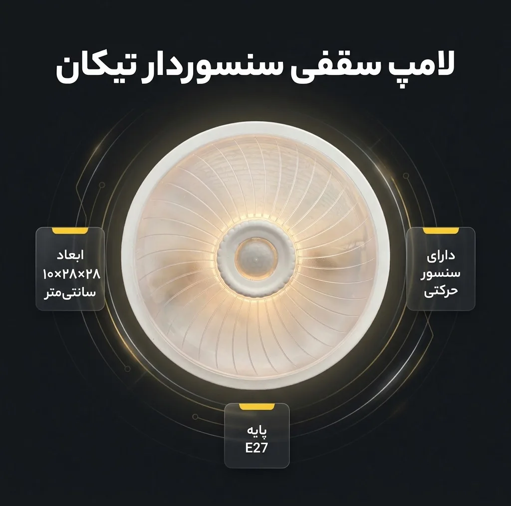 لامپ سقفی تیکان مدل سنسور دار