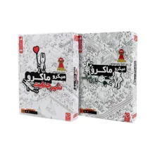 بازی فکری چهارپایه مدل میکرو ماکرو مجموعه 2 عددی