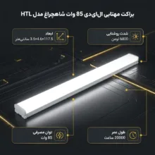 براکت مهتابی ال ای دی 85 وات شاهچراغ مدل HTL