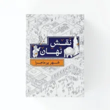 بازی فکری مدل نقش نهان مناسب برای نوجوانان و بزرگسالان