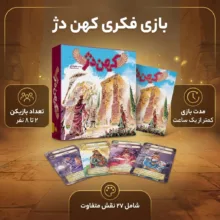 بازی فکری مدل کهن دژ