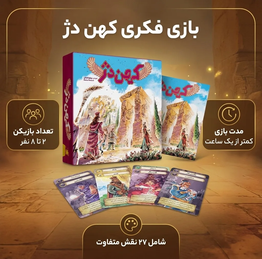 بازی فکری مدل کهن دژ
