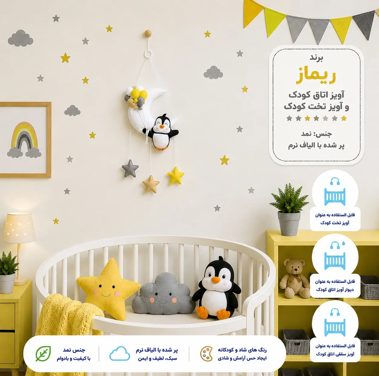 آویز تخت کودک ریماز مدل پنگوئن خوشحال