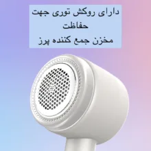 پرزگیر برقی لباس مدل BS-101