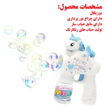 حباب ساز مدل Horse