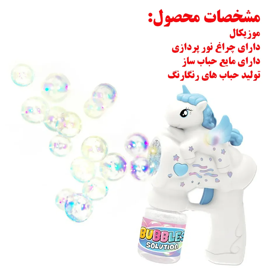 حباب ساز مدل Horse