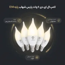 لامپ ال ای دی 6 وات پارس شهاب پایه E14 بسته 5 عددی