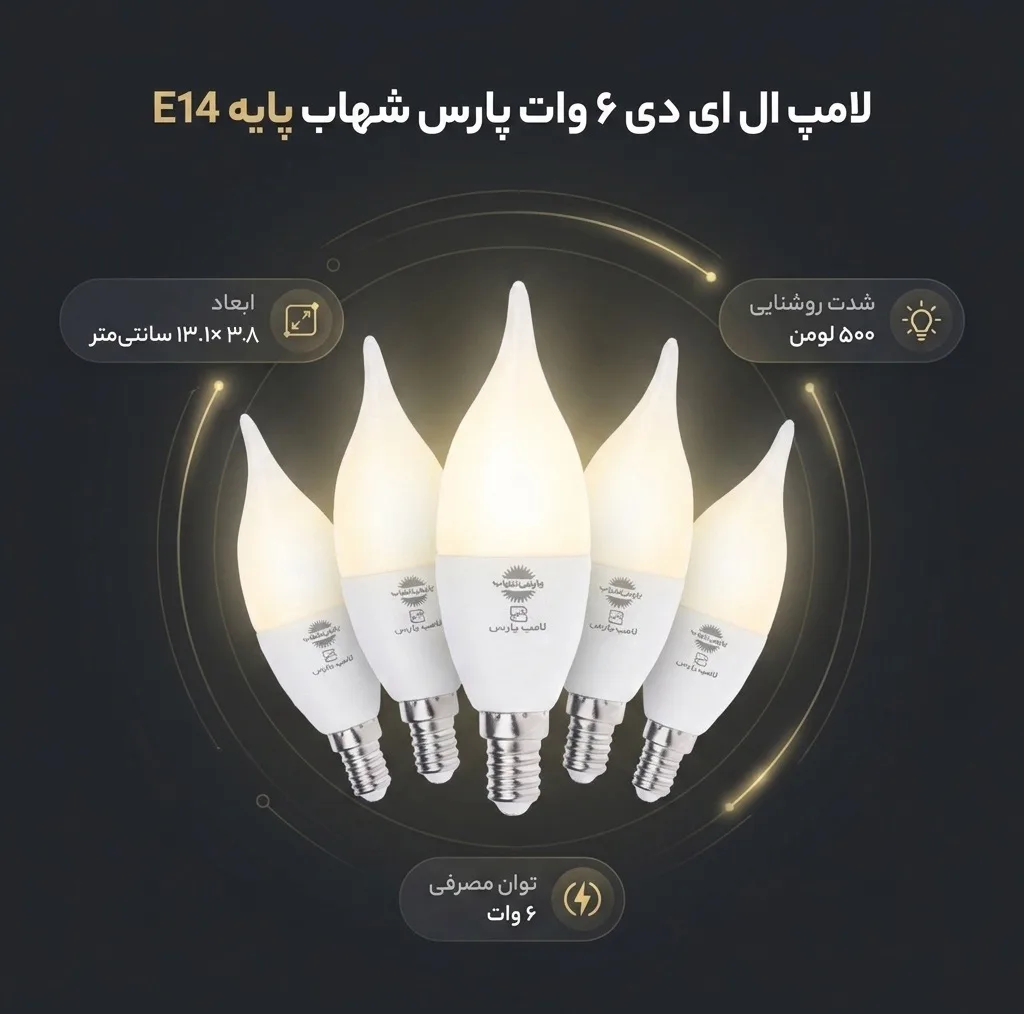 لامپ ال ای دی 6 وات پارس شهاب پایه E14 بسته 5 عددی