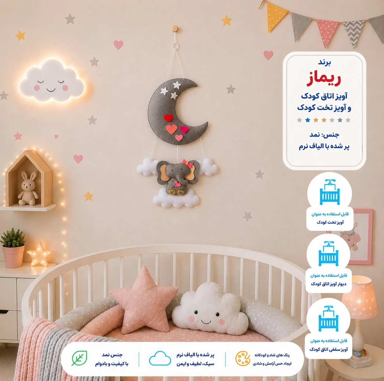 آویز تخت کودک ریماز مدل فیل دوست داشتنی