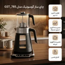 چای ساز روی هم گوسونیک مدل  GST_785