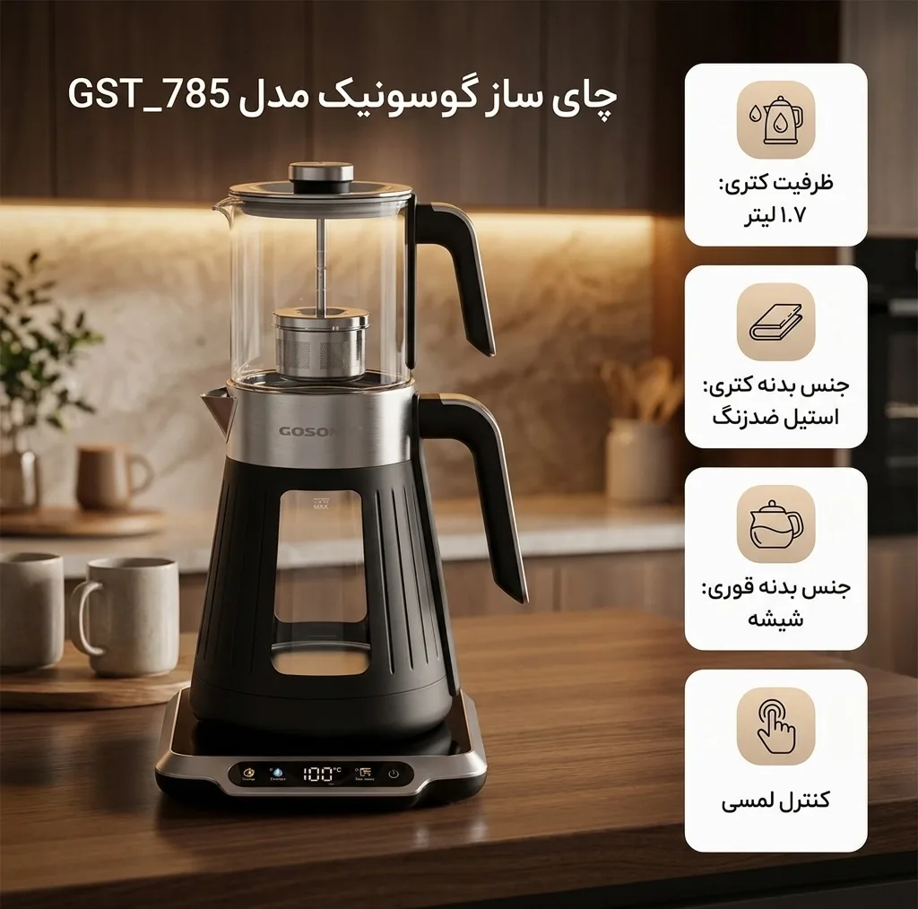 چای ساز روی هم گوسونیک مدل GST_785