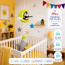 آویز تخت کودک ریماز مدل پنگوئن ناقلا
