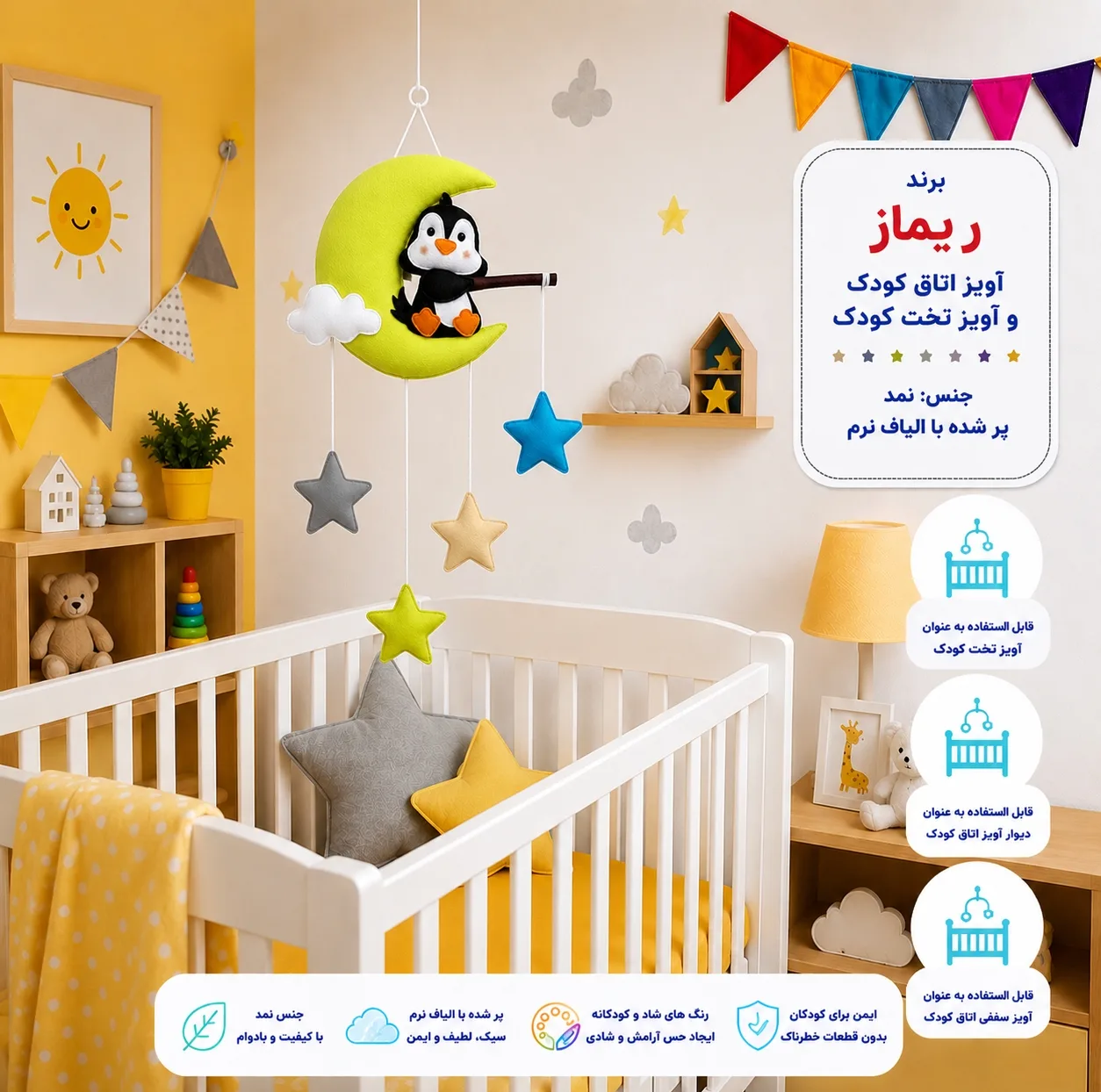 آویز تخت کودک ریماز مدل پنگوئن ناقلا