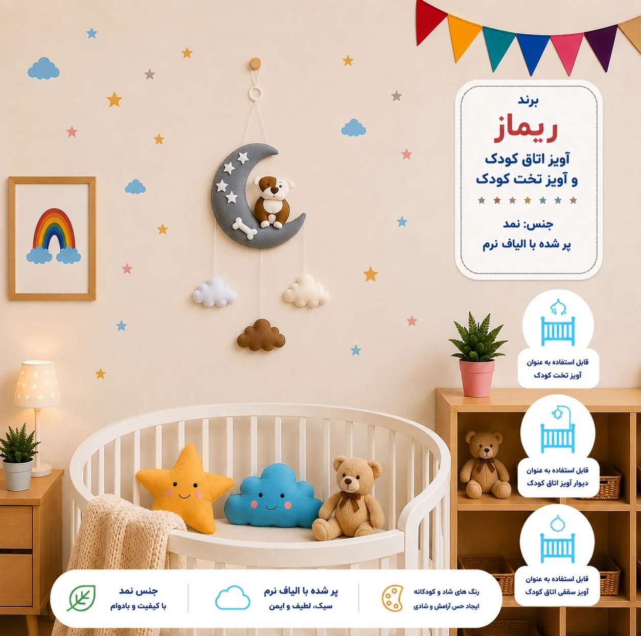 آویز تخت کودک ریماز مدل داگی