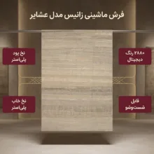 فرش ماشینی زانیس مدل مدرن طرح عشایر زمینه کرم
