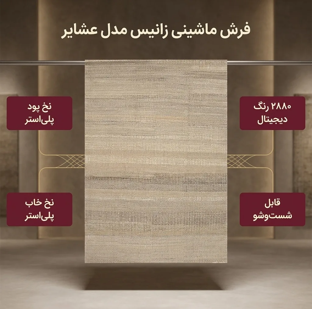 فرش ماشینی زانیس مدل مدرن طرح عشایر زمینه کرم