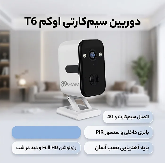 دوربین مداربسته تحت شبکه اوکم مدل T6
