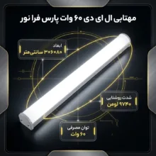 مهتابی ال ای دی 60 وات پارس فرا نور مدل W60