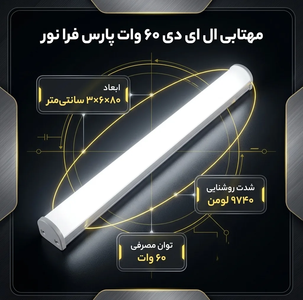 مهتابی ال ای دی 60 وات پارس فرا نور مدل W60