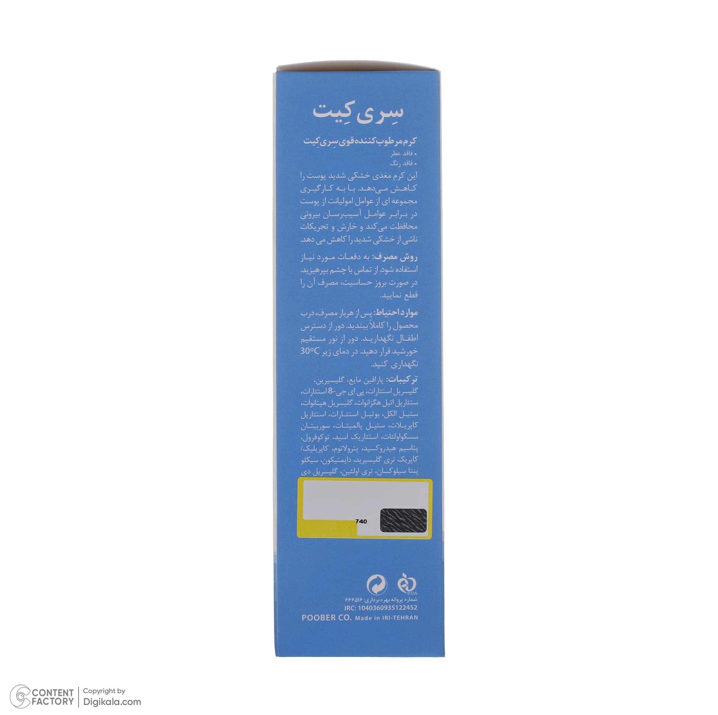 کرم مرطوبکننده سریکیت، مدل 01، مناسب پوستهای نرمال تا خشک، فاقد عطر و رنگ، ترمیمکننده و مرطوبکننده، مناسب استفاده برای صورت و بدن، حجم 100 میلیلیتر