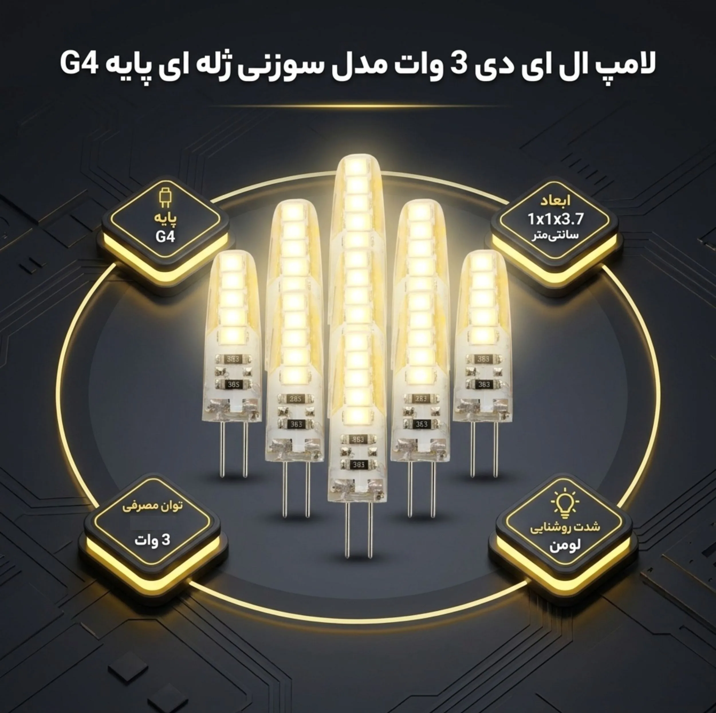 لامپ ال ای دی 3 وات مدل سوزنی ژله ای پایه G4 مجموعه 10 عددی