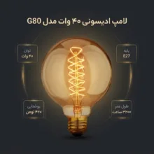 لامپ ادیسونی 40 وات مدل پیچی کد G80 پایه E27