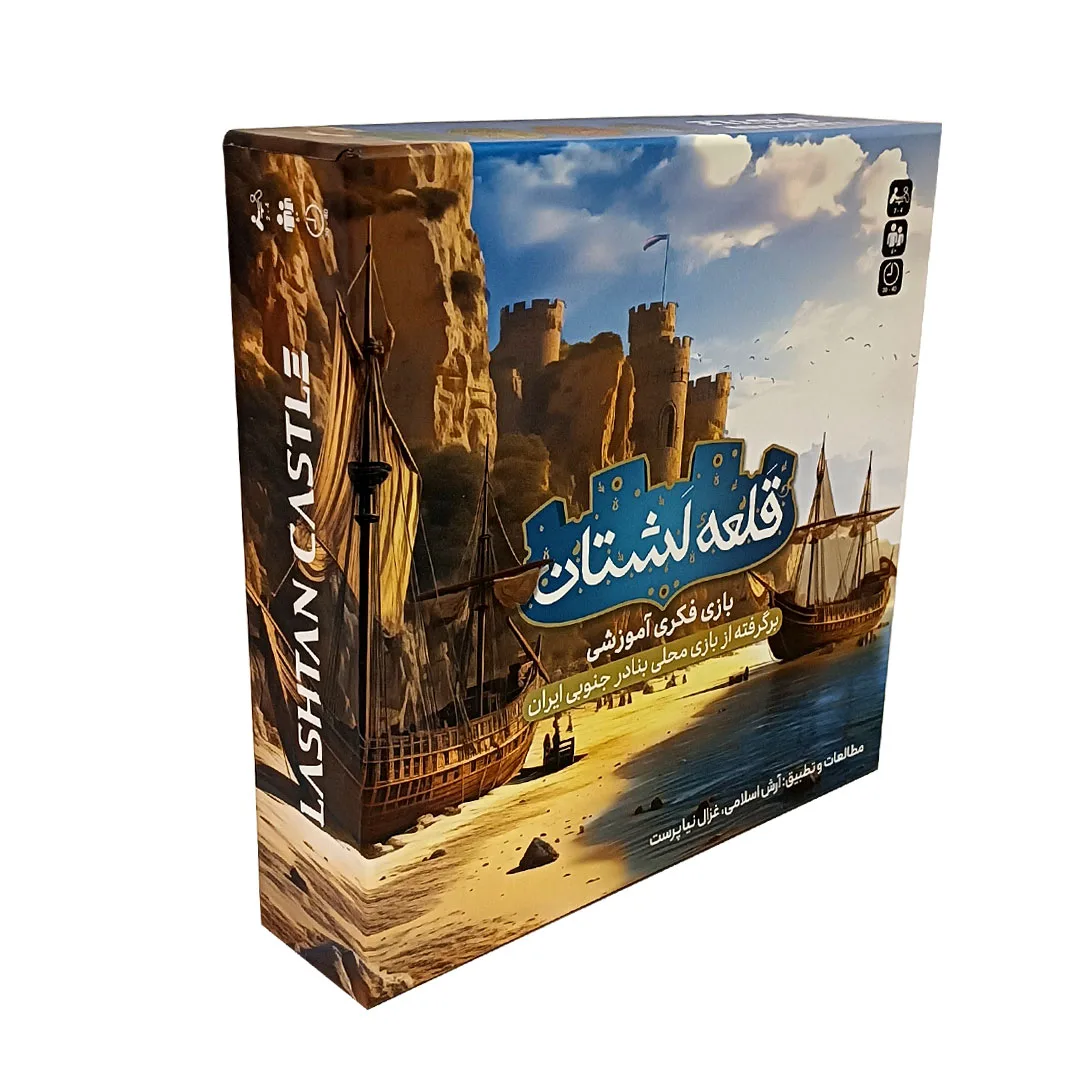 بازی فکری مدل قلعه لَشتان