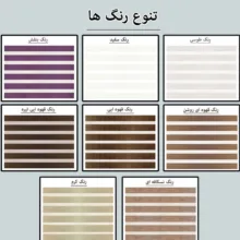 پرده زبرا زیو کد 1999 سایز 280 × 100 سانتی‌ متر