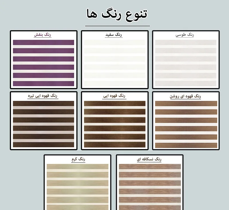 پرده زبرا زیو کد 1999 سایز 280 × 100 سانتی متر