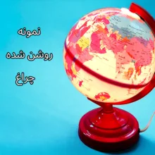 کره جغرافیایی ایده مدل چراغ دار کد 108