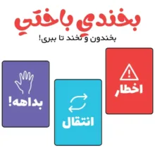 بازی فکری مدل بخندی باختی