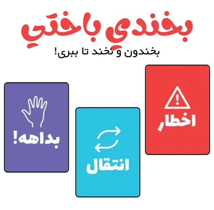 بازی فکری مدل بخندی باختی